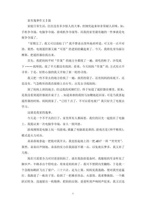 家有逸事作文3篇(精选)