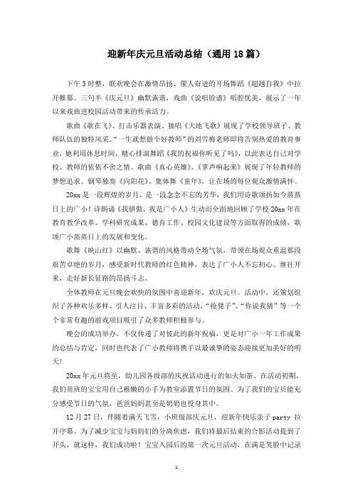 迎新年庆元旦活动总结(最新)