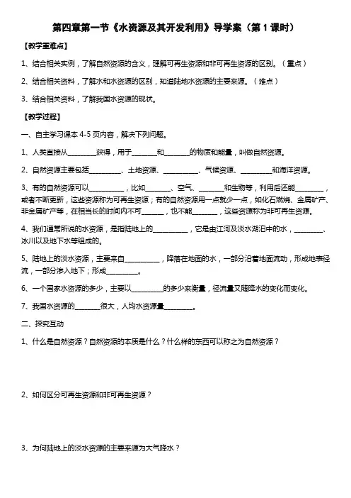 中图版七下第四章第一节《水资源及开发利用》导学案第1、2课时