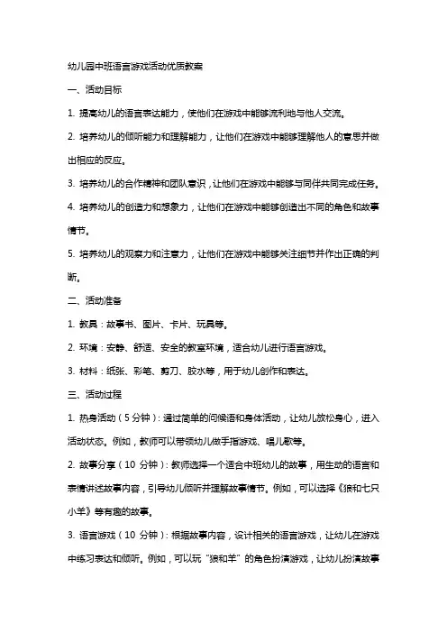 幼儿园中班语言游戏活动教案