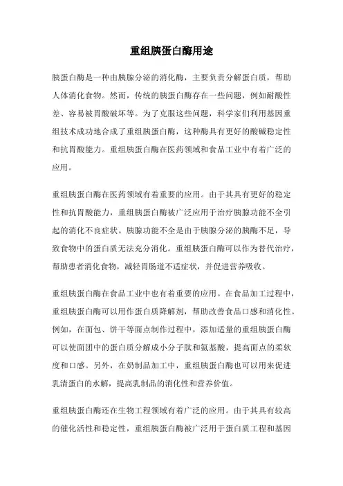 重组胰蛋白酶用途