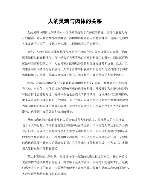 人的灵魂与肉体的关系