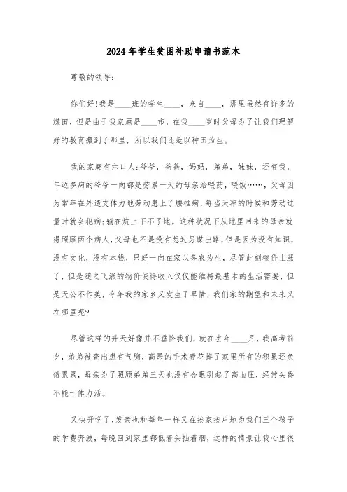 2024年学生贫困补助申请书范本（4篇）