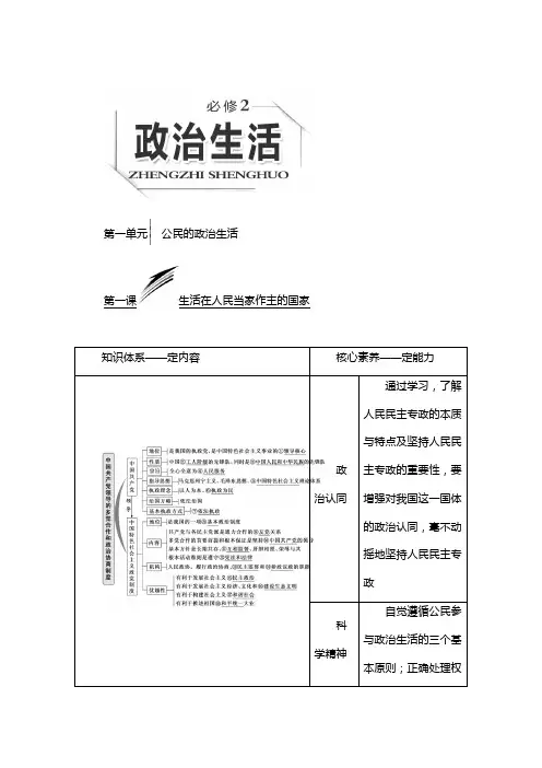 高考复习政治通用版教案：必修2 第一单元 公民的政治生活 含解析
