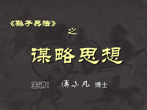 《孙子》的谋略思想