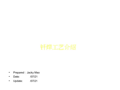 (完整)钎焊工艺介绍精品PPT资料精品PPT资料