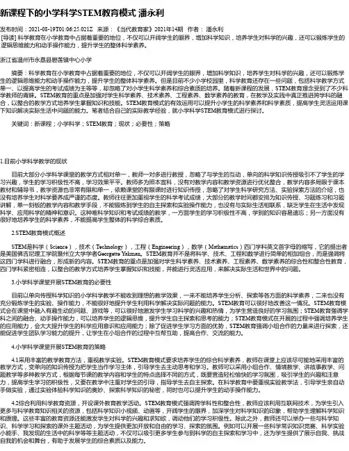 新课程下的小学科学STEM教育模式潘永利