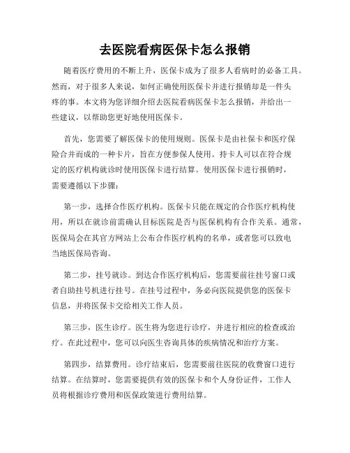 去医院看病医保卡怎么报销
