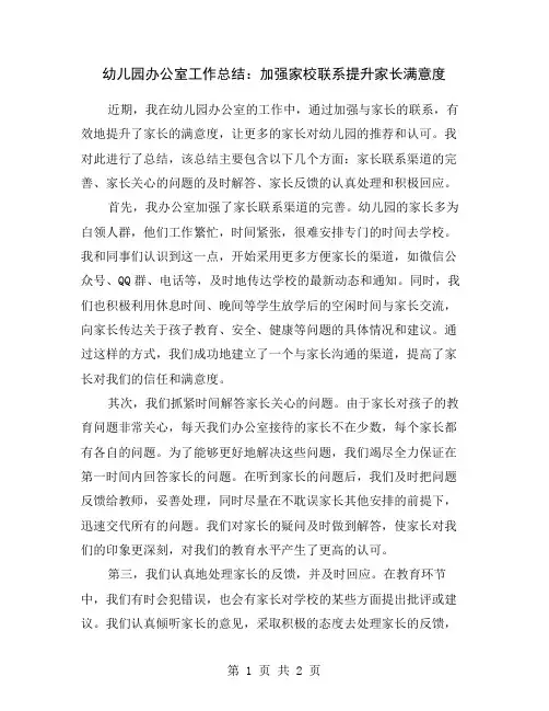 幼儿园办公室工作总结：加强家校联系提升家长满意度