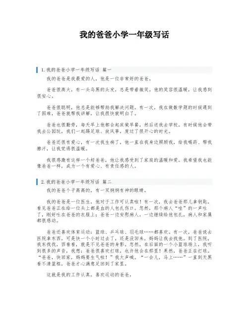 我的爸爸小学一年级写话