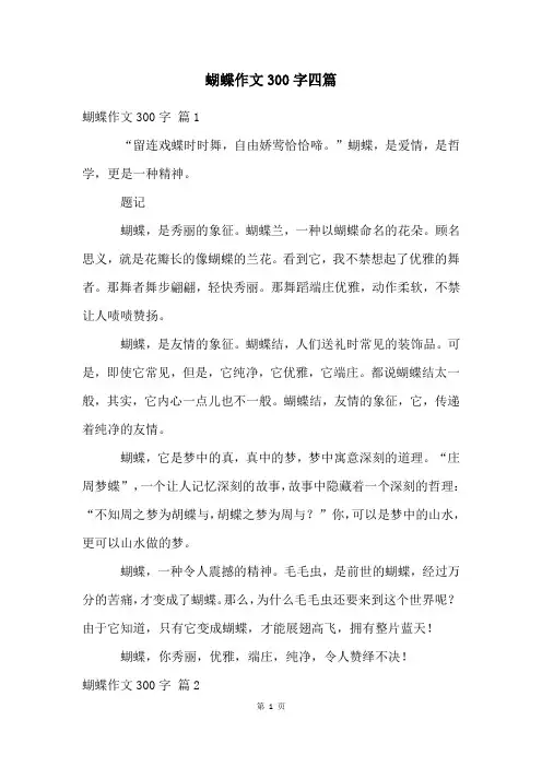 蝴蝶作文300字四篇