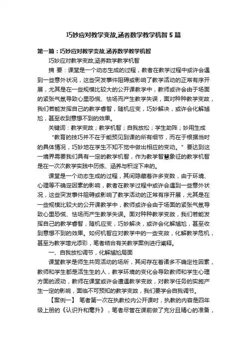 巧妙应对教学变故,涵养数学教学机智5篇