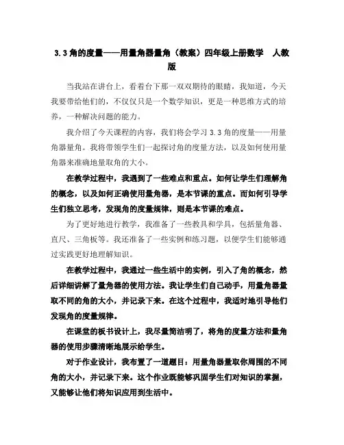 3.3角的度量——用量角器量角(教案)四年级上册数学人教版