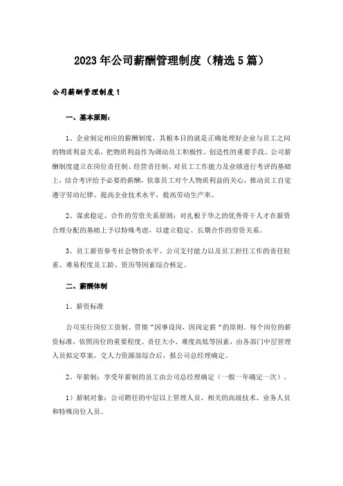 2023年公司薪酬管理制度(精选5篇)