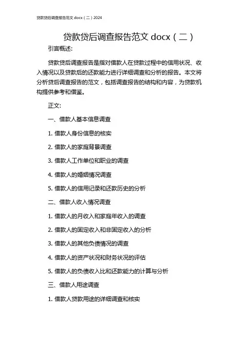 贷款贷后调查报告范文docx(二)2024