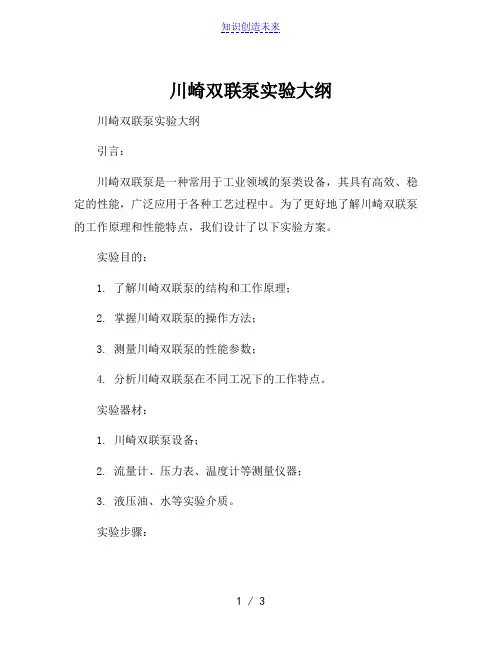 川崎双联泵实验大纲