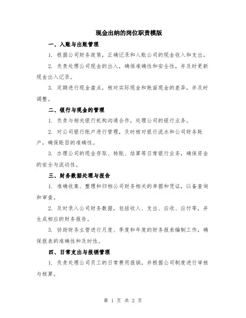 现金出纳的岗位职责模版