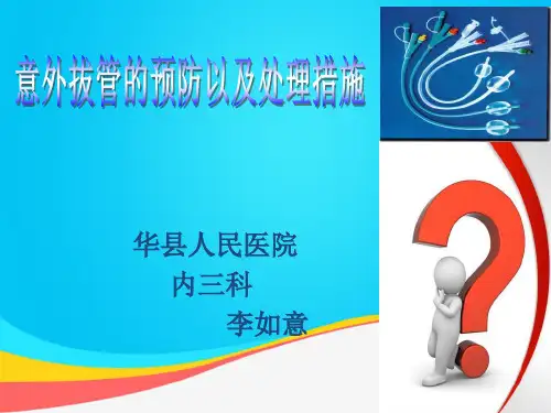 (推荐)意外拔管的预防以及处理PPT资料