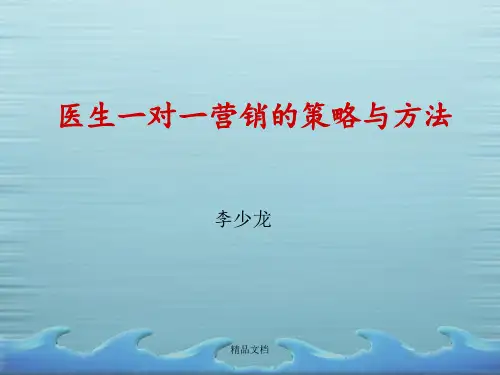 医生一对一营销的策略与方法