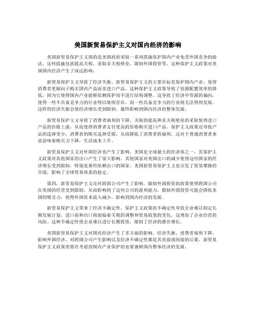 美国新贸易保护主义对国内经济的影响