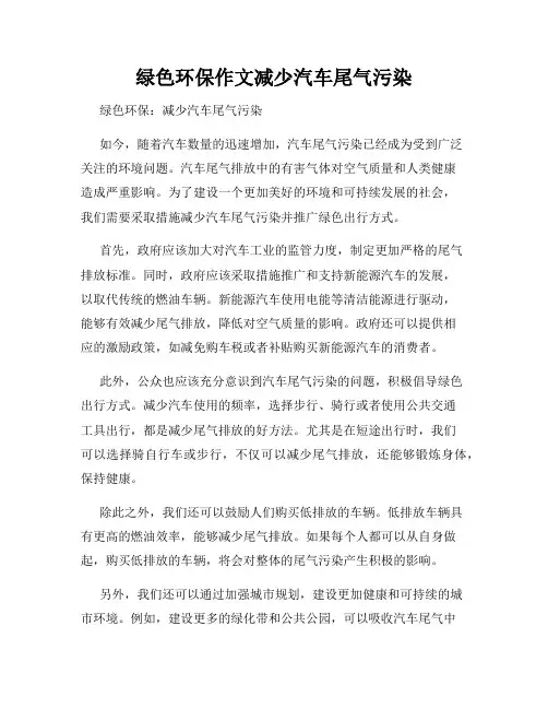 绿色环保作文减少汽车尾气污染