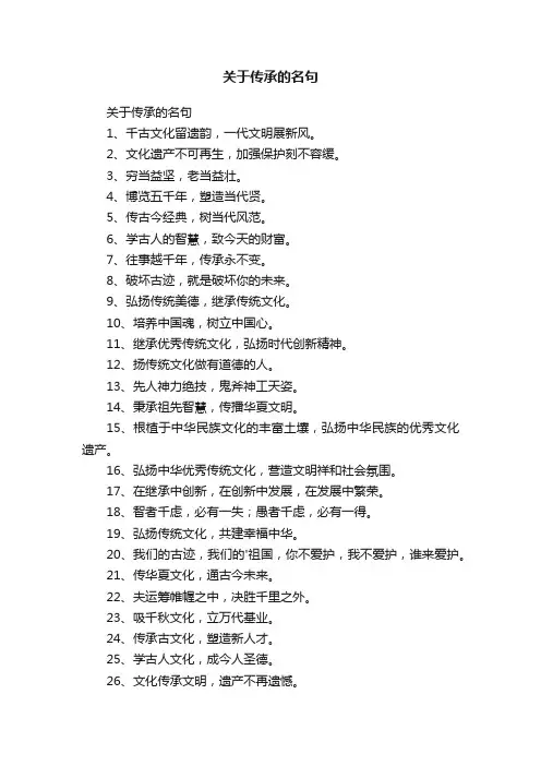 关于传承的名句