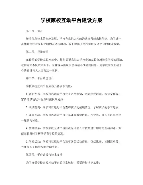学校家校互动平台建设方案