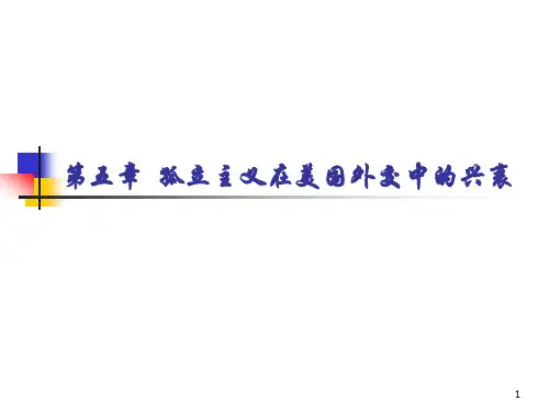 孤立主义在美国外交史中的兴衰