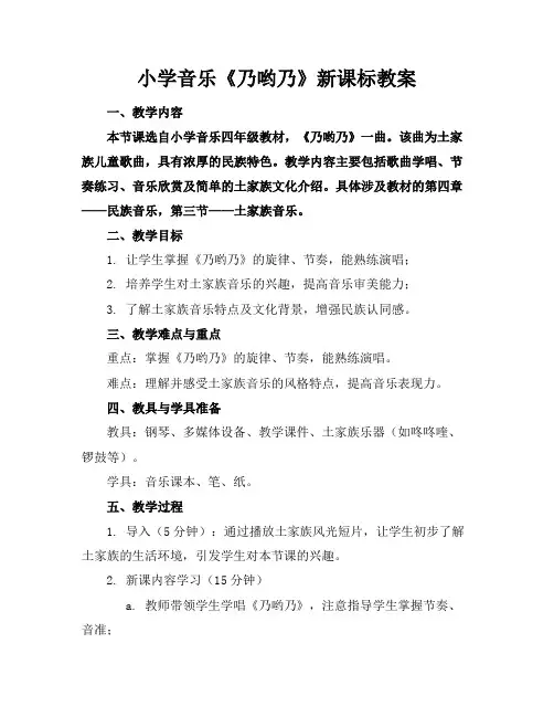 小学音乐《乃哟乃》新课标教案