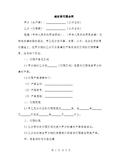 建材商代理合同(2篇)