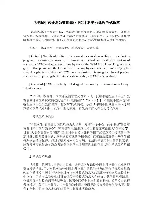 以卓越中医计划为契机深化中医本科专业课程考试改革