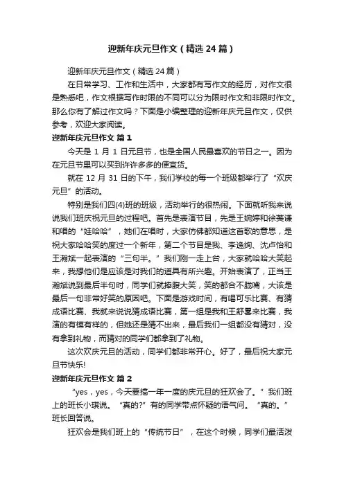 迎新年庆元旦作文（精选24篇）