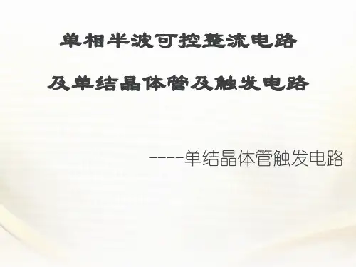 单结晶体管触发电路..