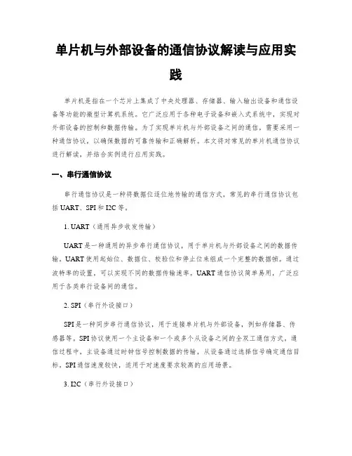 单片机与外部设备的通信协议解读与应用实践