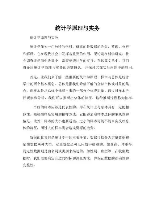 统计学原理与实务