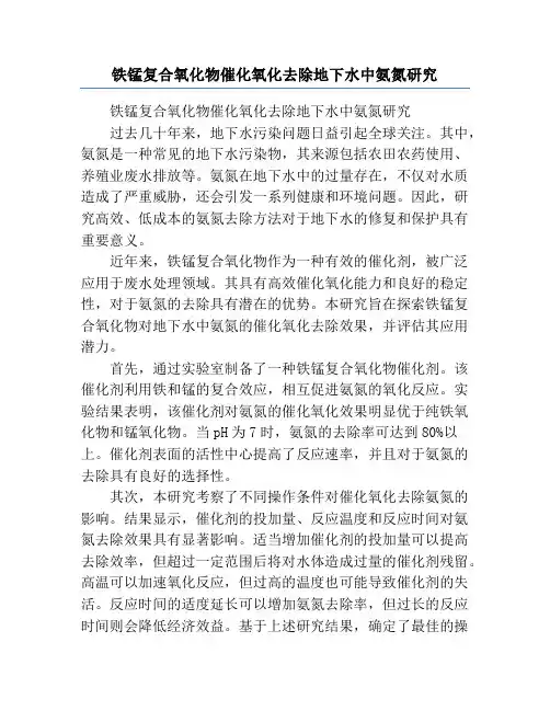 铁锰复合氧化物催化氧化去除地下水中氨氮研究