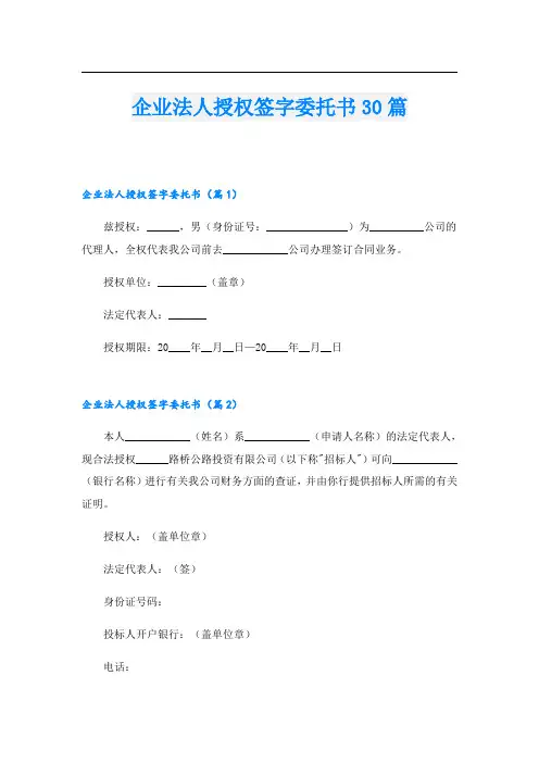 企业法人授权签字委托书30篇