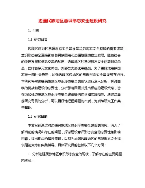 边疆民族地区意识形态安全建设研究
