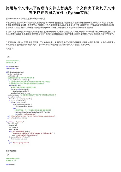 使用某个文件夹下的所有文件去替换另一个文件夹下及其子文件夹下存在的同名文件（Python实现）