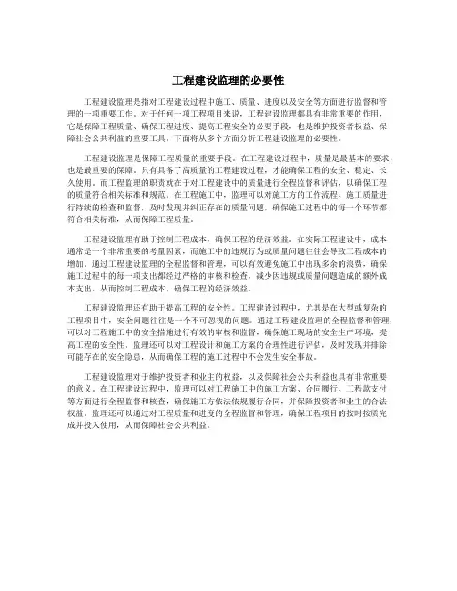 工程建设监理的必要性