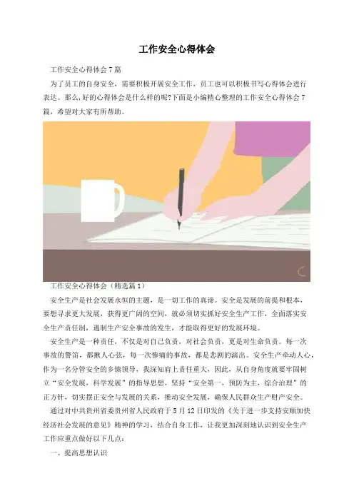 工作安全心得体会