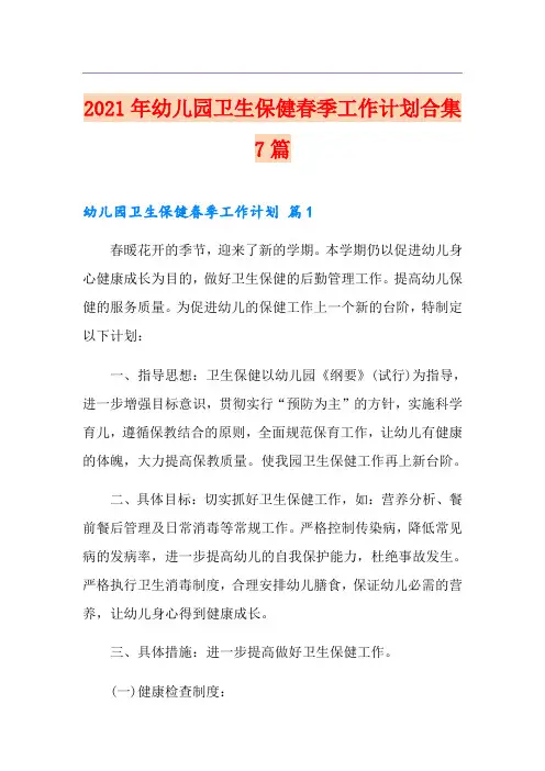 2021年幼儿园卫生保健春季工作计划合集7篇