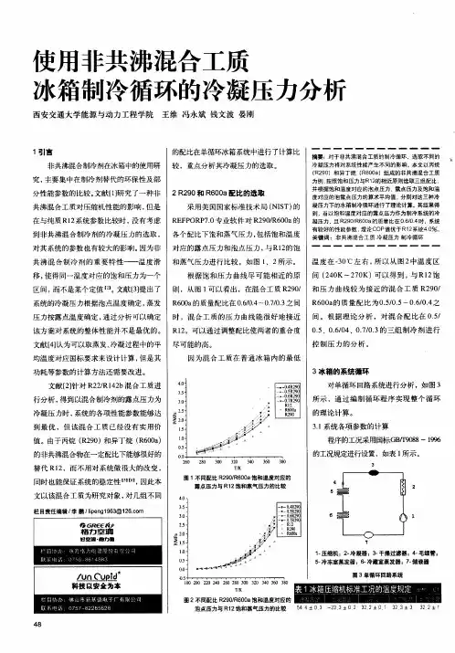 使用非共沸混合工质冰箱制冷循环的冷凝压力分析
