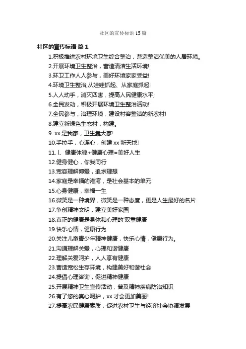 社区的宣传标语15篇