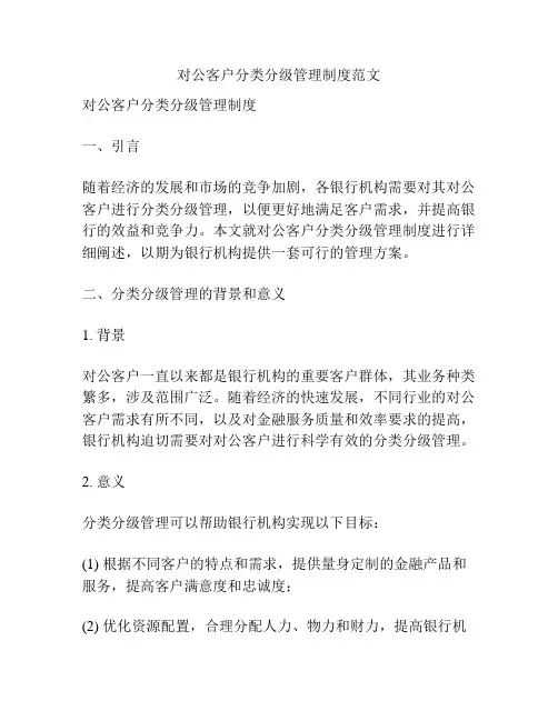 对公客户分类分级管理制度范文