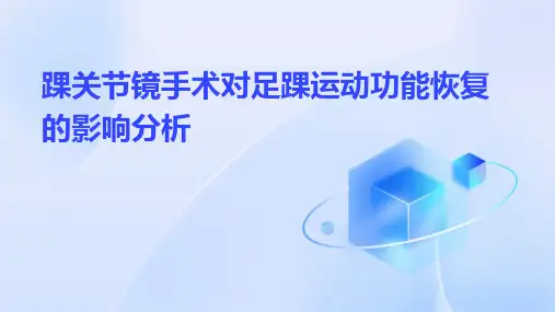踝关节镜手术对足踝运动功能恢复的影响分析