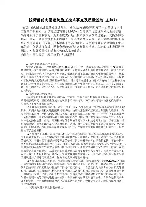 浅析当前高层建筑施工技术要点及质量控制  主帅帅