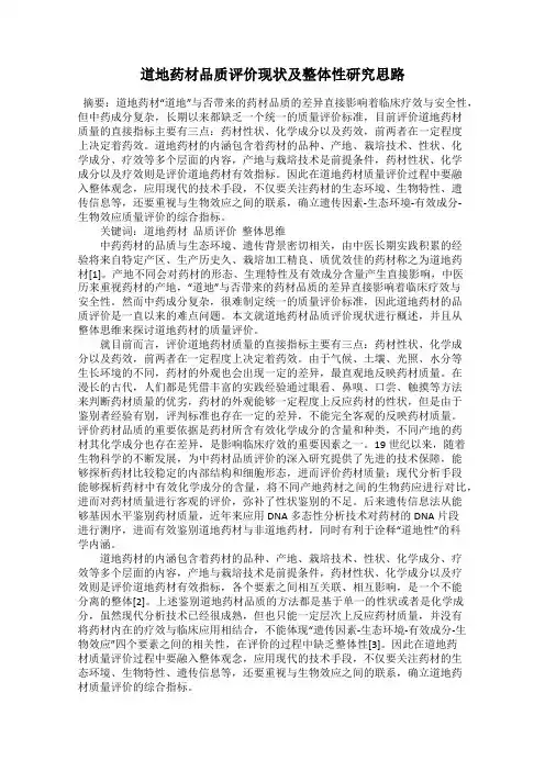 道地药材品质评价现状及整体性研究思路