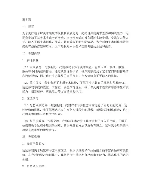 美术实践考察报告(2篇)