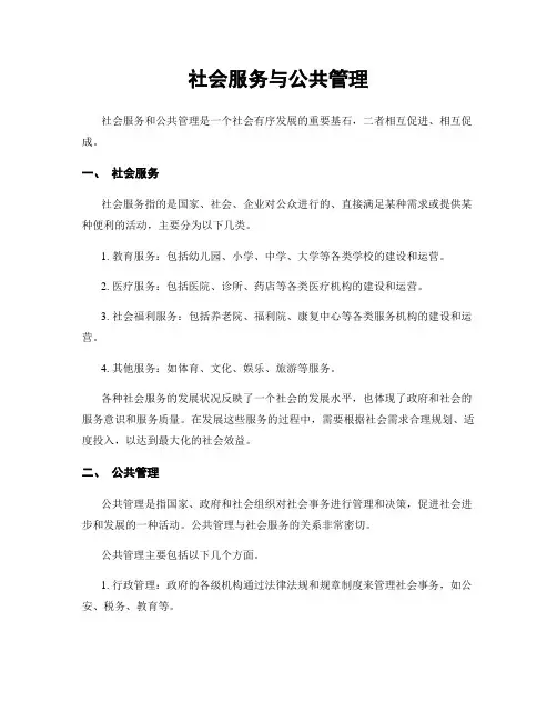 社会服务与公共管理